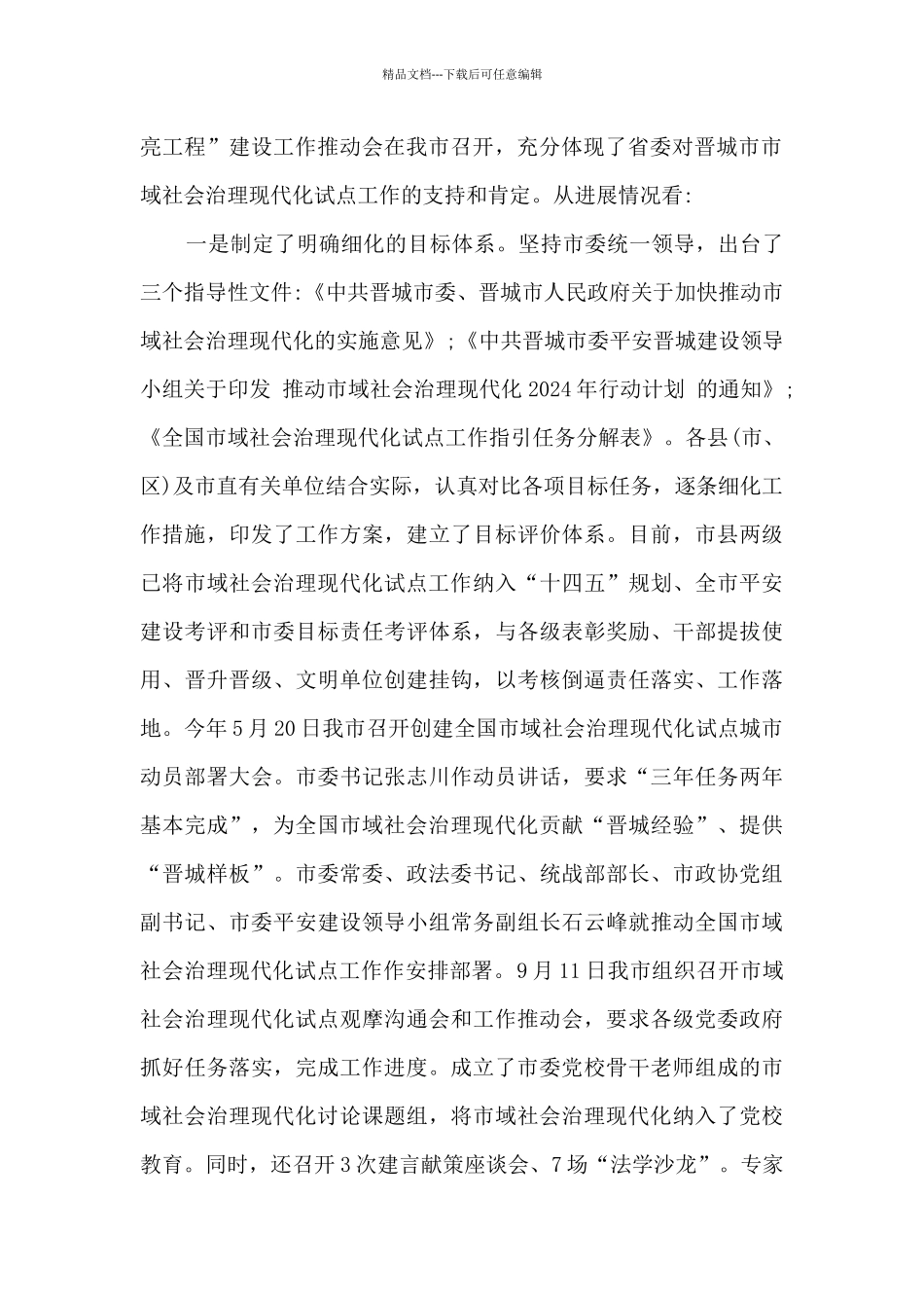 市域社会治理现代化试点工作调研报告_第2页