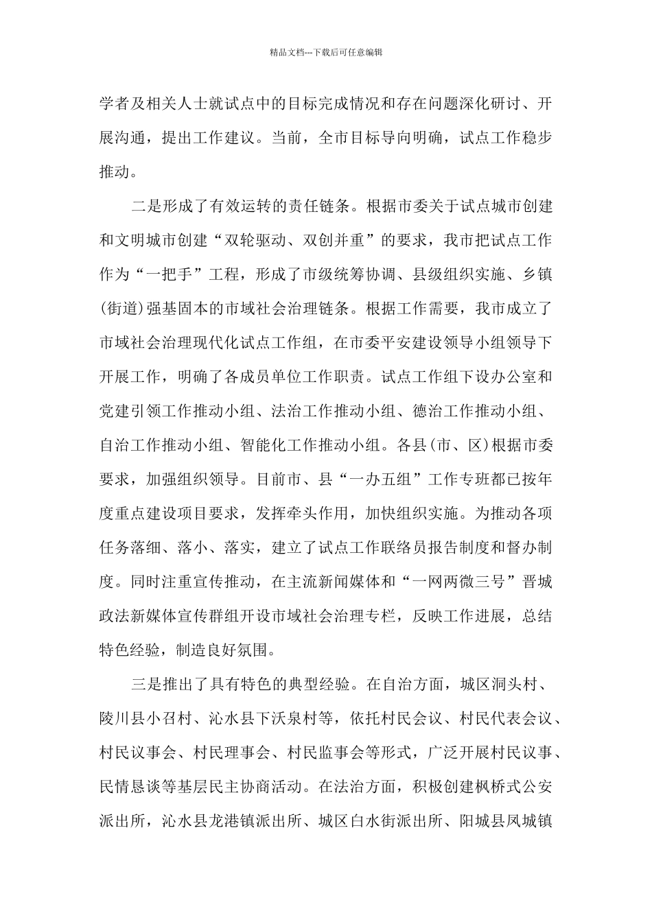 市域社会治理现代化试点工作调研报告_第3页