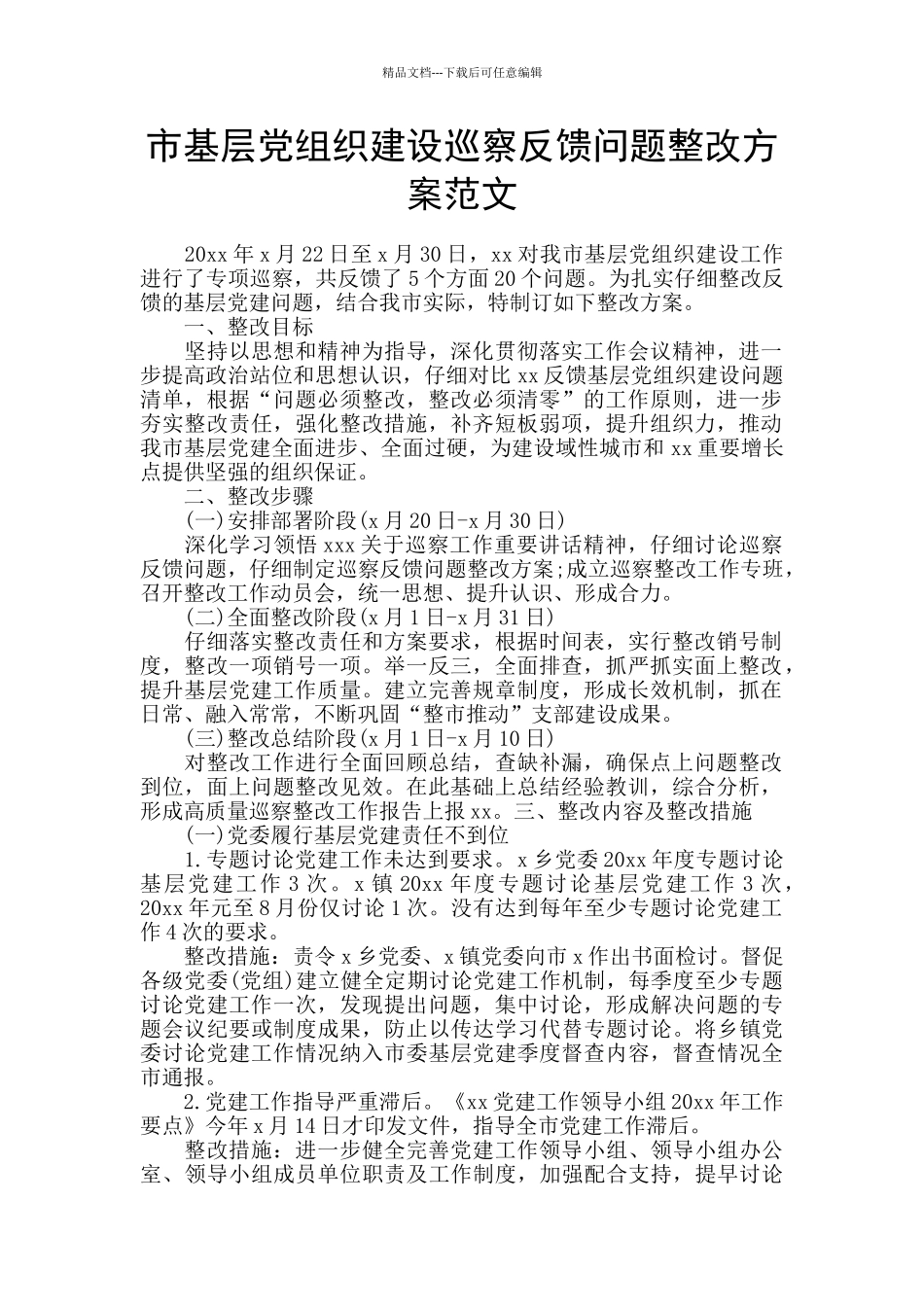市基层党组织建设巡察反馈问题整改方案范文_第1页
