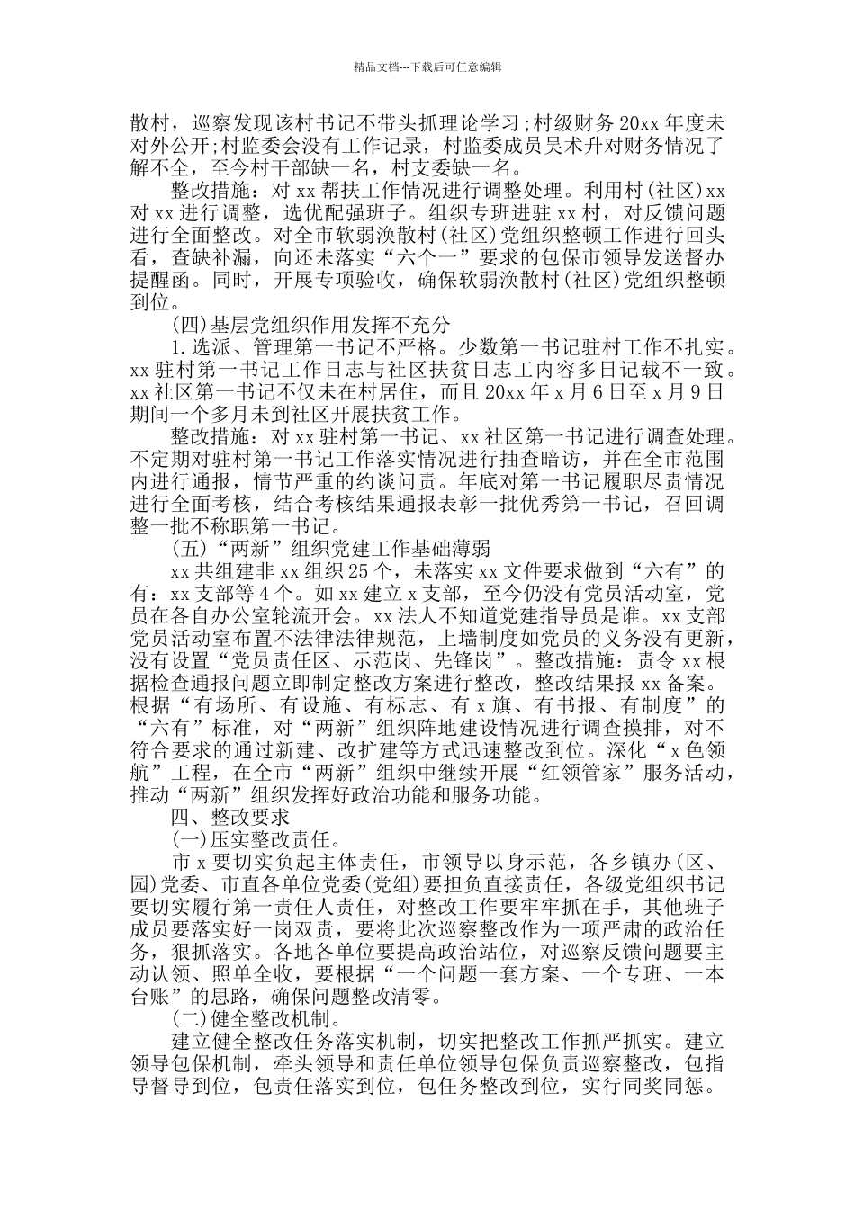 市基层党组织建设巡察反馈问题整改方案范文_第3页