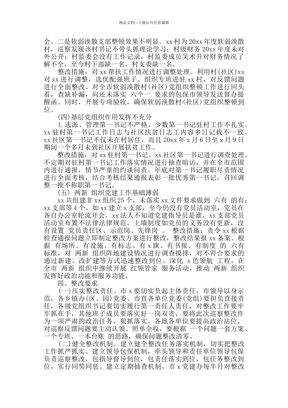 市基层党组织建设巡察反馈问题整改方案_第3页