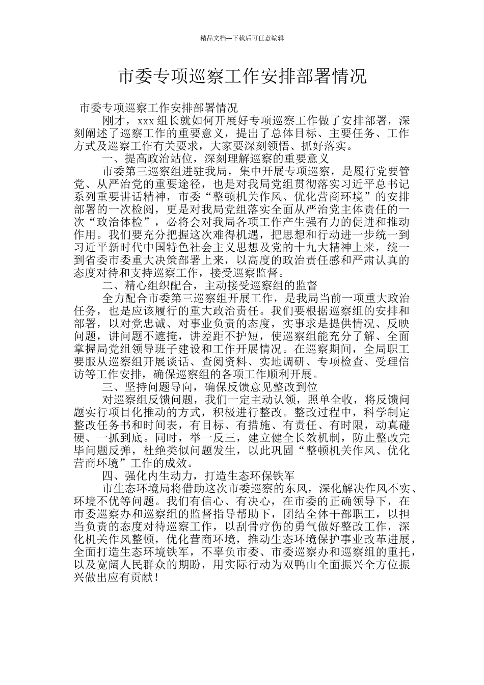 市委专项巡察工作安排部署情况_第1页