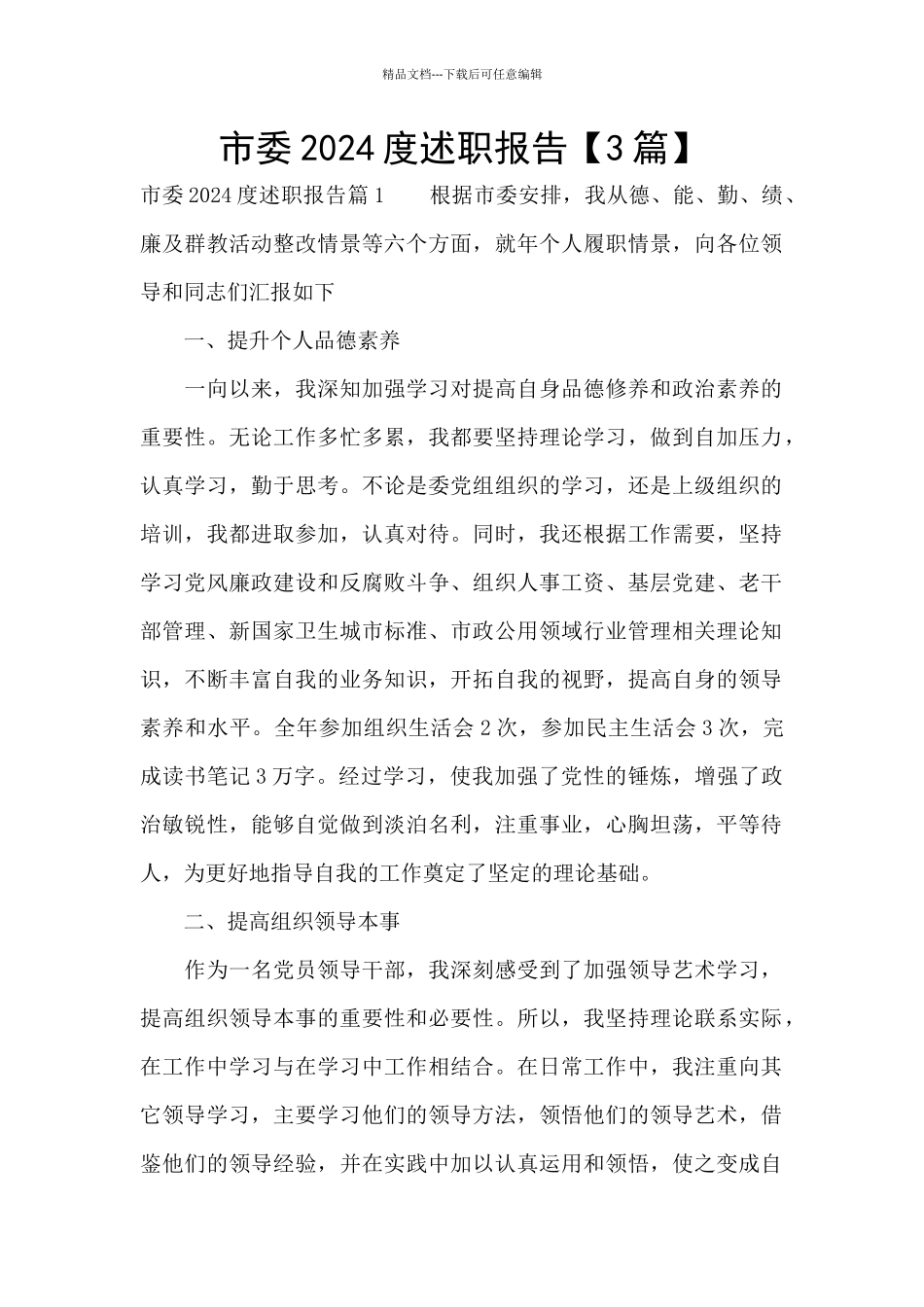 市委2024度述职报告_第1页