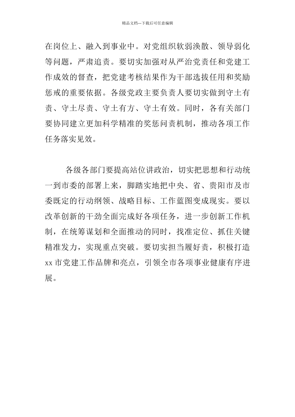 市委书记2024年党的建设工作大会发言稿_第3页
