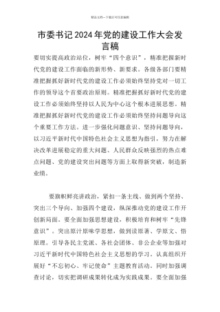 市委书记2024年党的建设工作大会发言稿