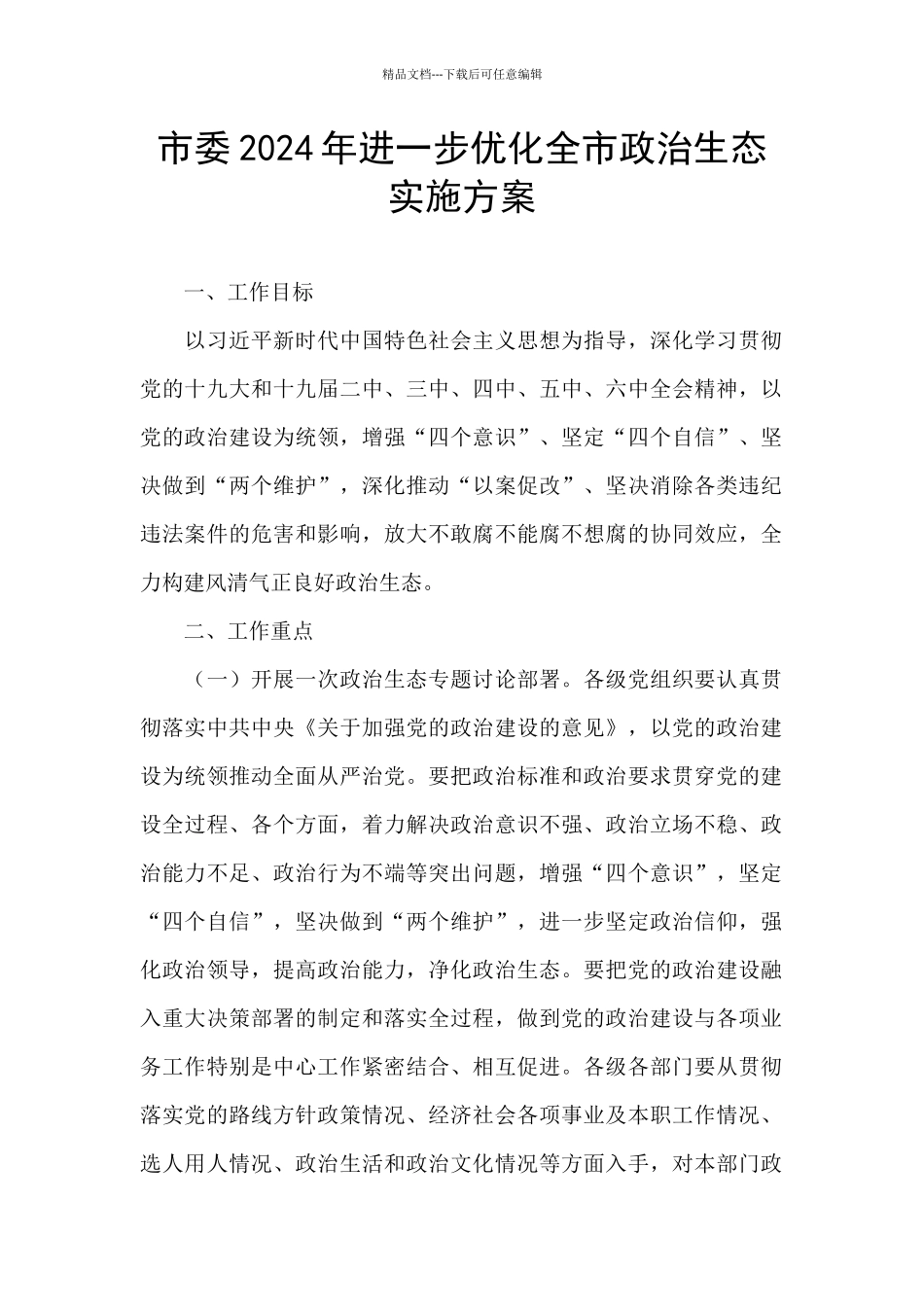 市委2024年进一步优化全市政治生态实施方案_第1页