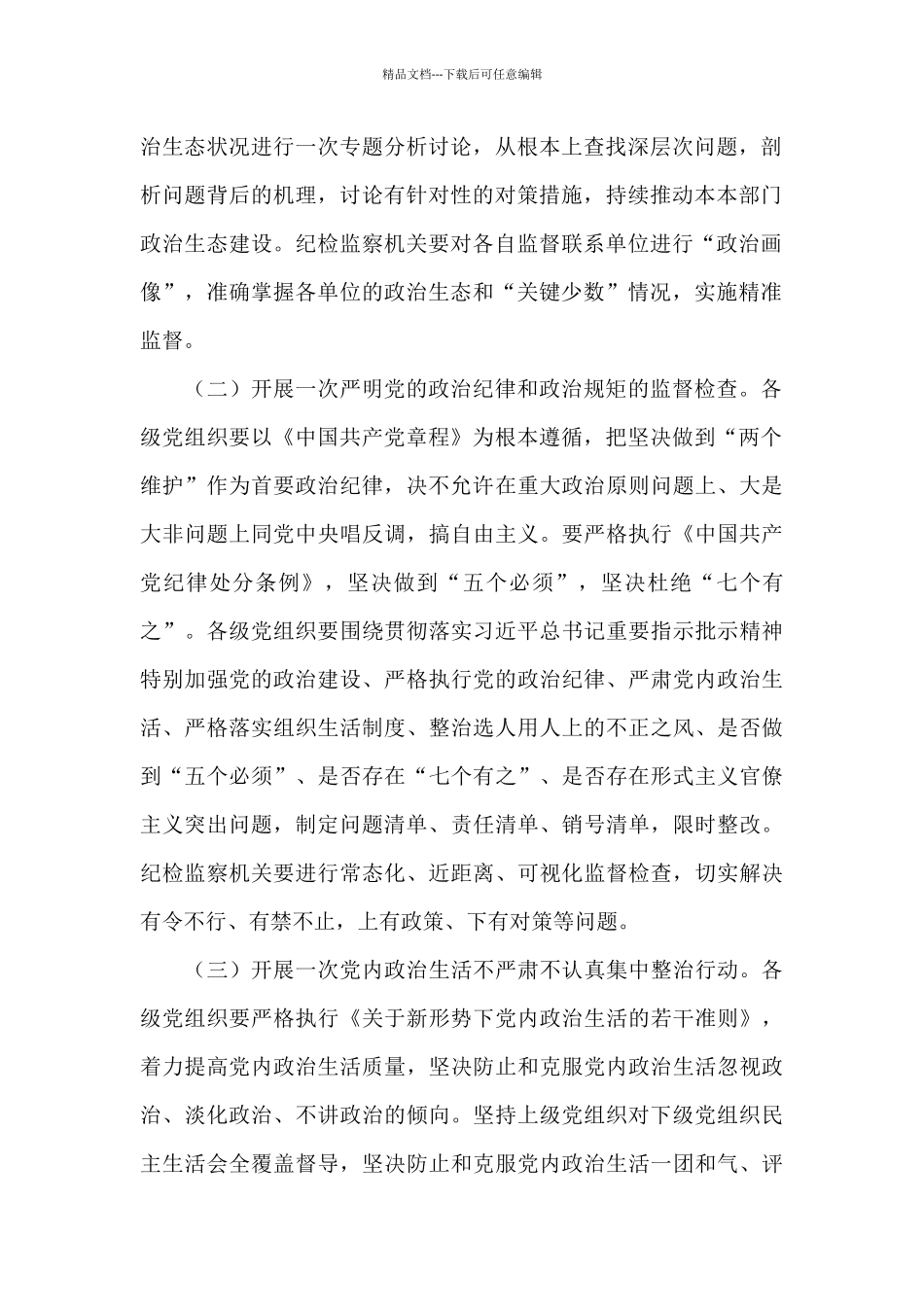 市委2024年进一步优化全市政治生态实施方案_第2页