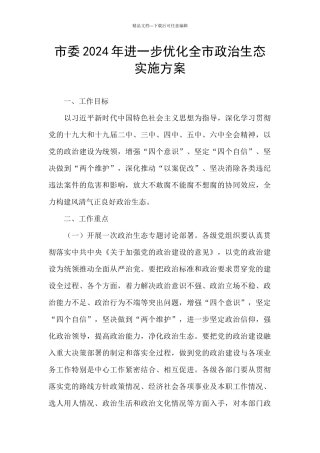 市委2024年进一步优化全市政治生态实施方案