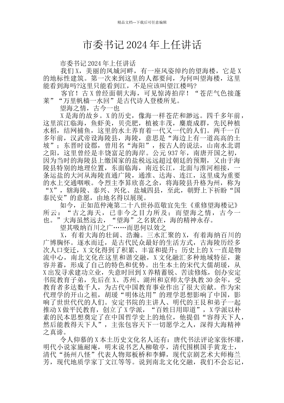 市委书记2024年上任讲话_第1页