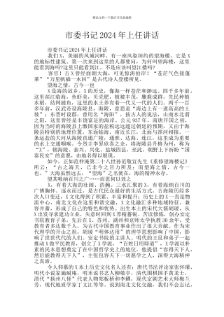 市委书记2024年上任讲话