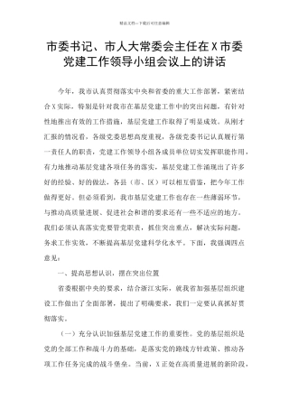 市委书记、市人大常委会主任在X市委党建工作领导小组会议上的讲话