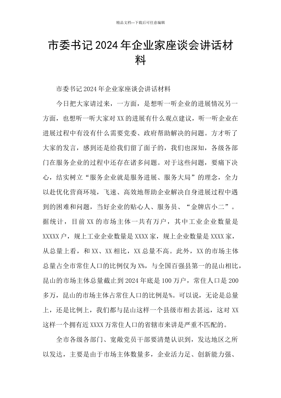 市委书记2024年企业家座谈会讲话材料_第1页