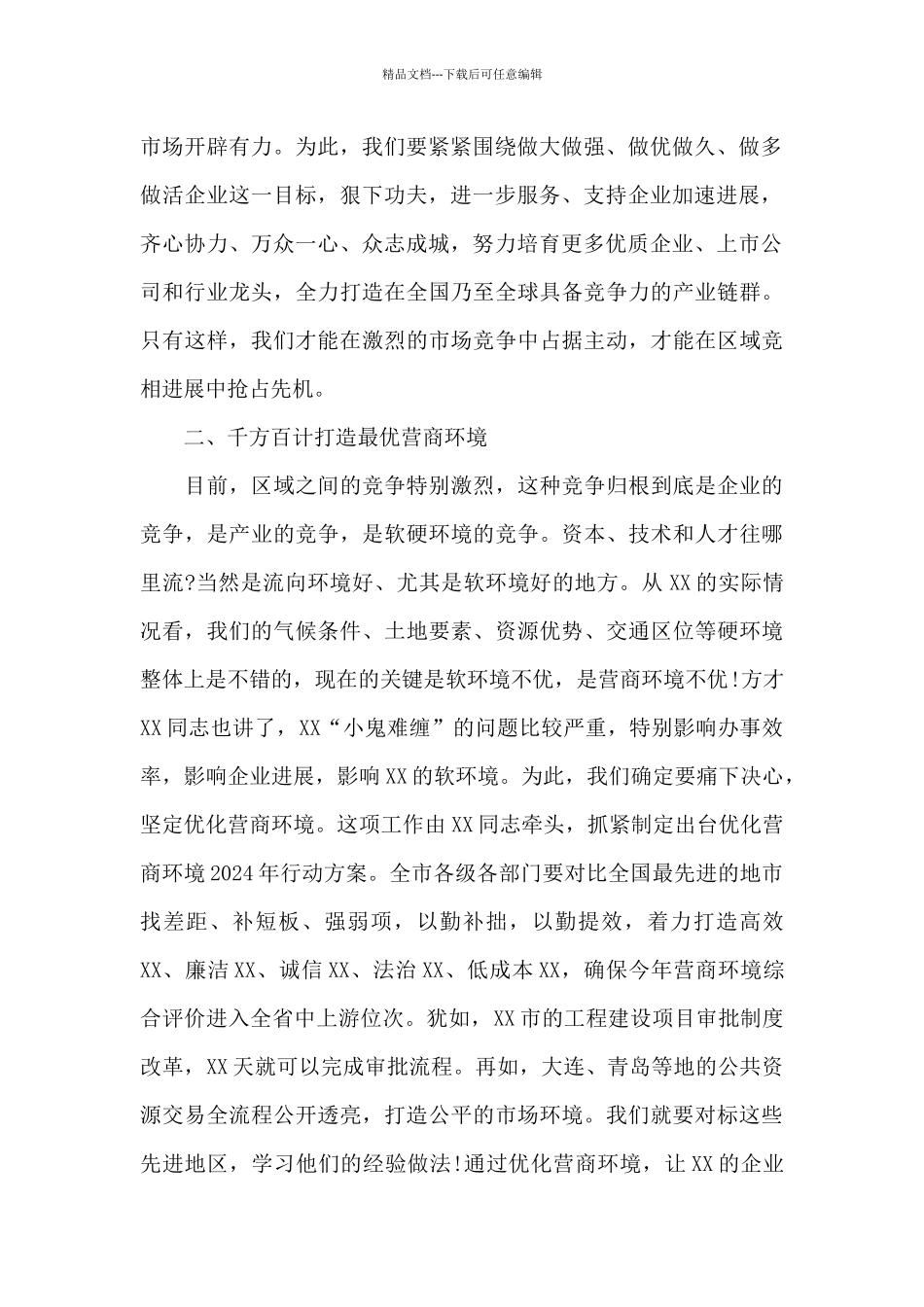 市委书记2024年企业家座谈会讲话材料_第2页
