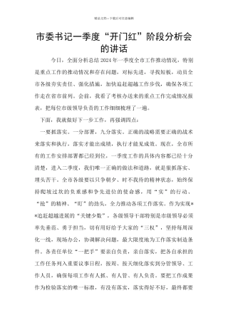 市委书记一季度“开门红”阶段分析会的讲话