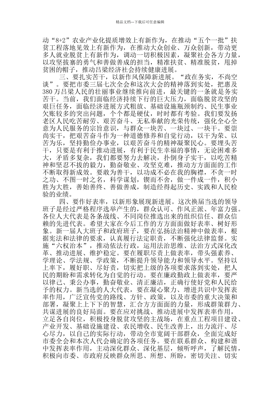 市委书记人代会闭幕讲话_第3页