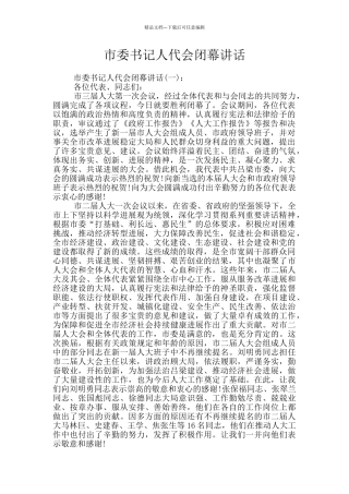 市委书记人代会闭幕讲话