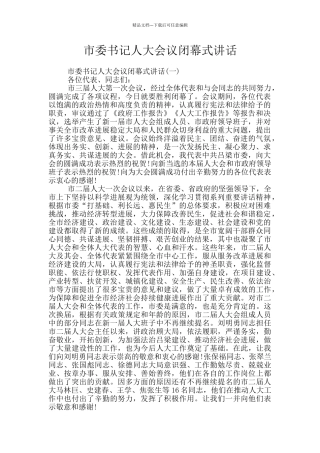 市委书记人大会议闭幕式讲话