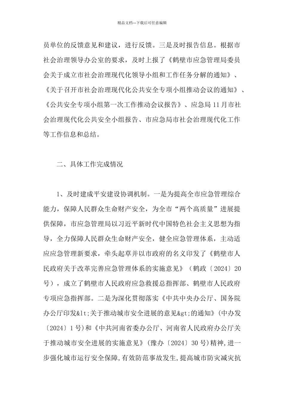 市域社会治理现代化工作情况汇报_第2页