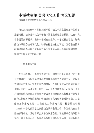 市域社会治理现代化工作情况汇报
