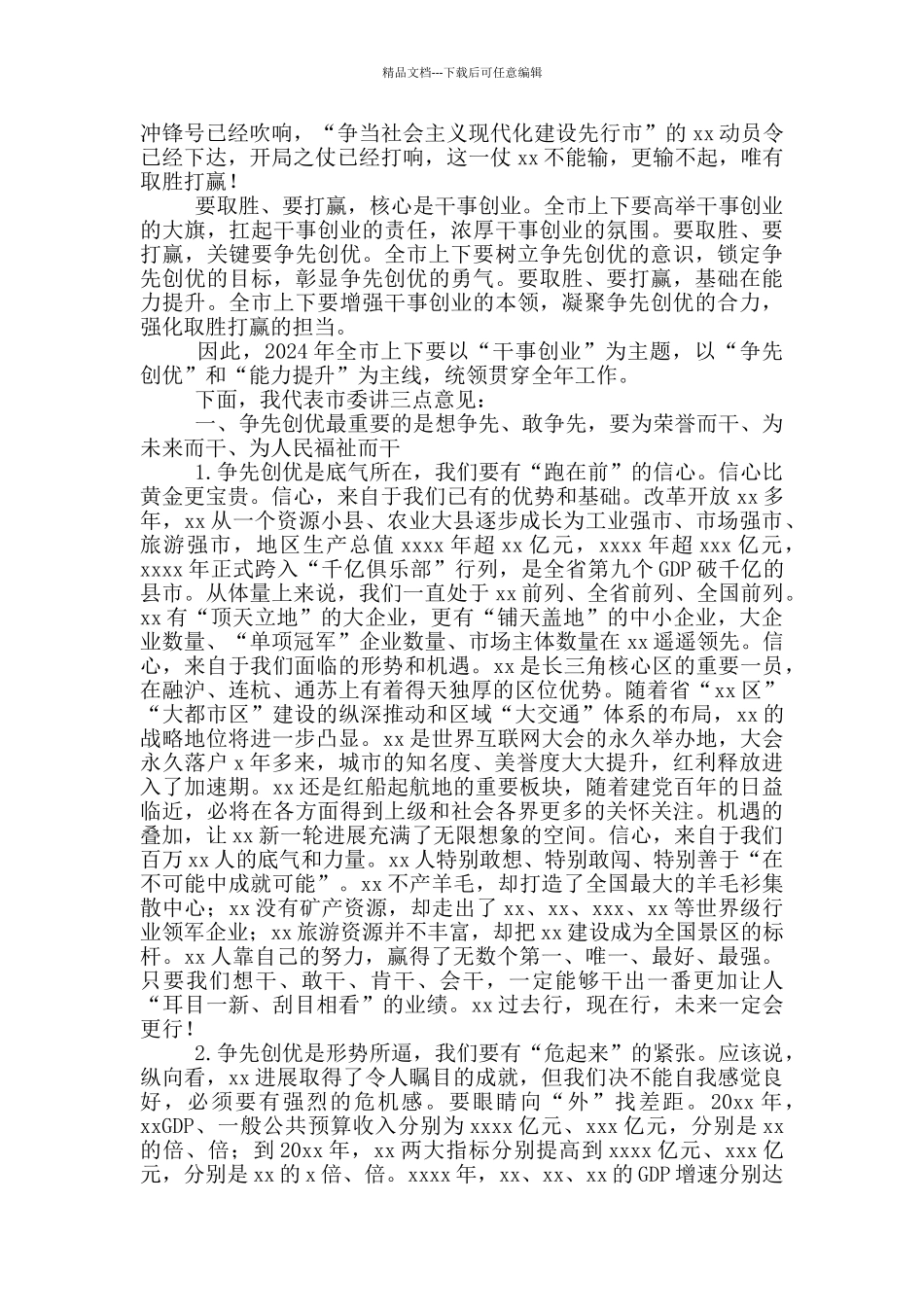 市委书记在2024年全市三级干部大会上的讲话_第2页