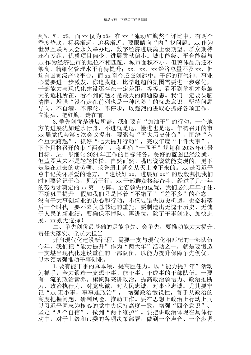 市委书记在2024年全市三级干部大会上的讲话_第3页