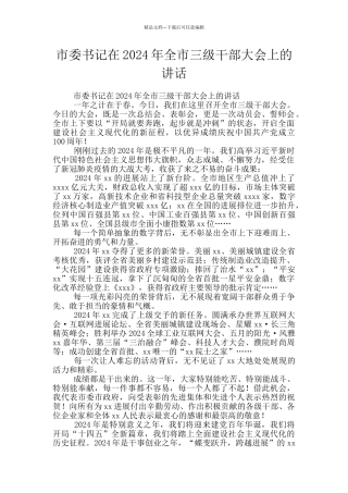 市委书记在2024年全市三级干部大会上的讲话