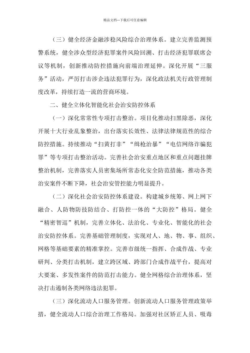 市域社会治理现代化工作情况报告_第2页