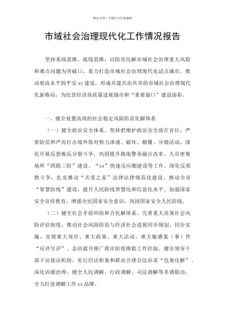 市域社会治理现代化工作情况报告