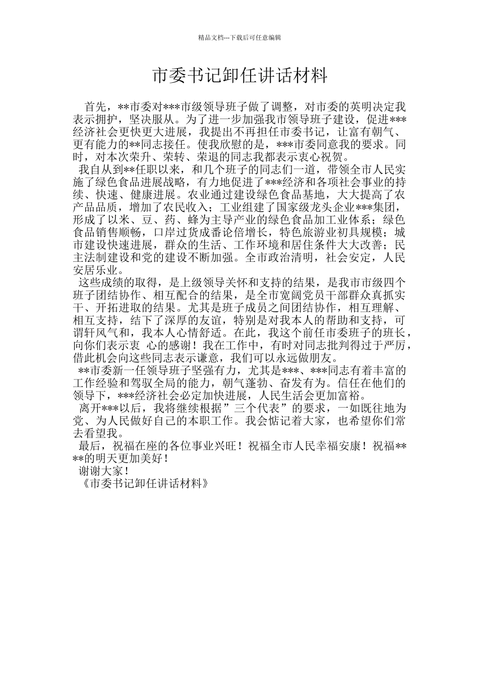 市委书记卸任讲话材料_第1页