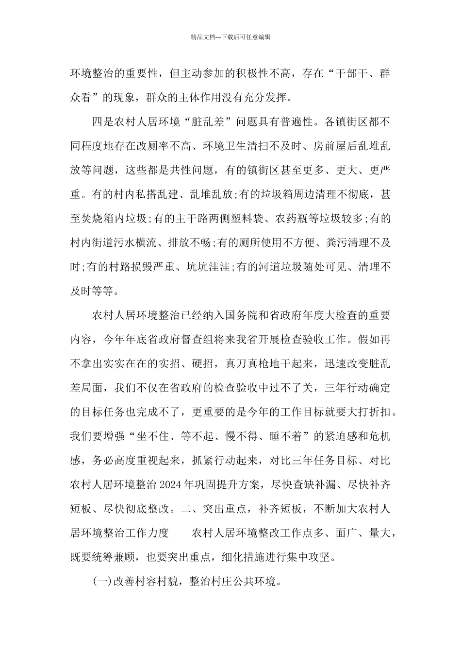 市委书记在2024年全市农村人居环境整治工作推进会议上的发言_第2页