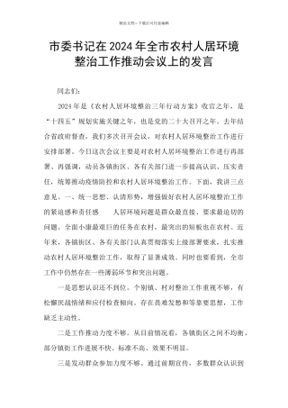 市委书记在2024年全市农村人居环境整治工作推进会议上的发言