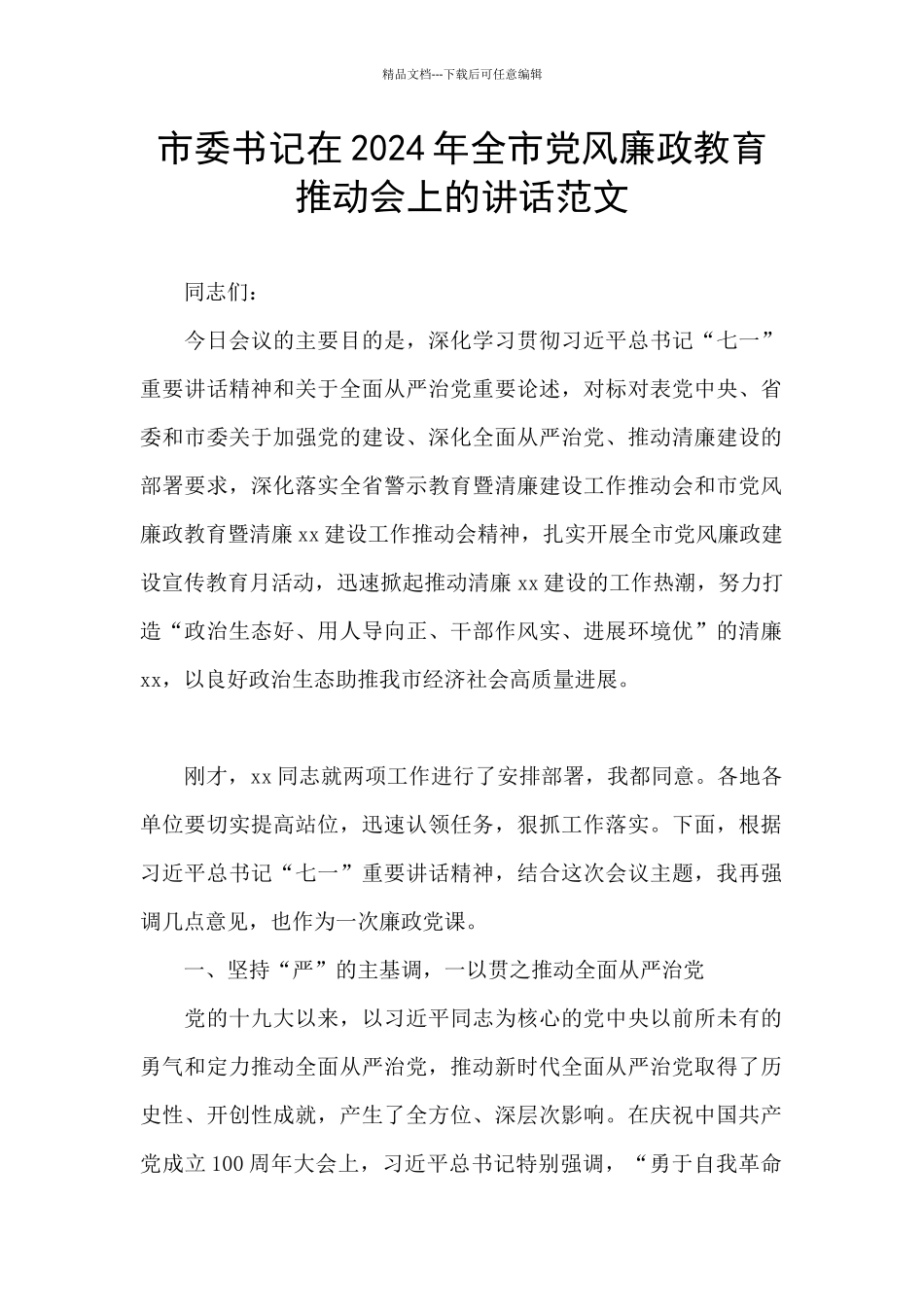 市委书记在2024年全市党风廉政教育推进会上的讲话范文_第1页