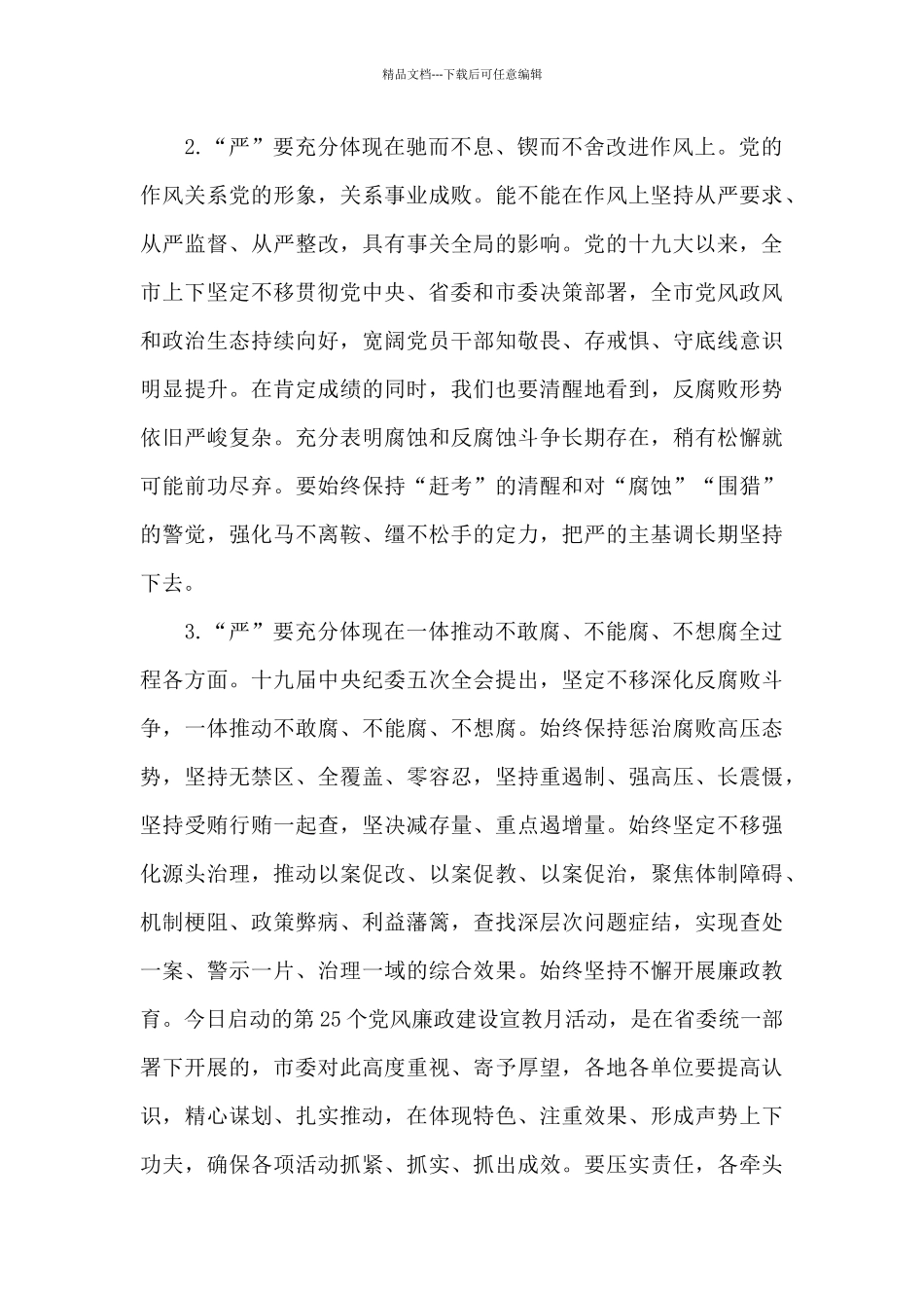 市委书记在2024年全市党风廉政教育推进会上的讲话范文_第3页