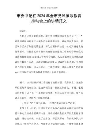 市委书记在2024年全市党风廉政教育推进会上的讲话范文