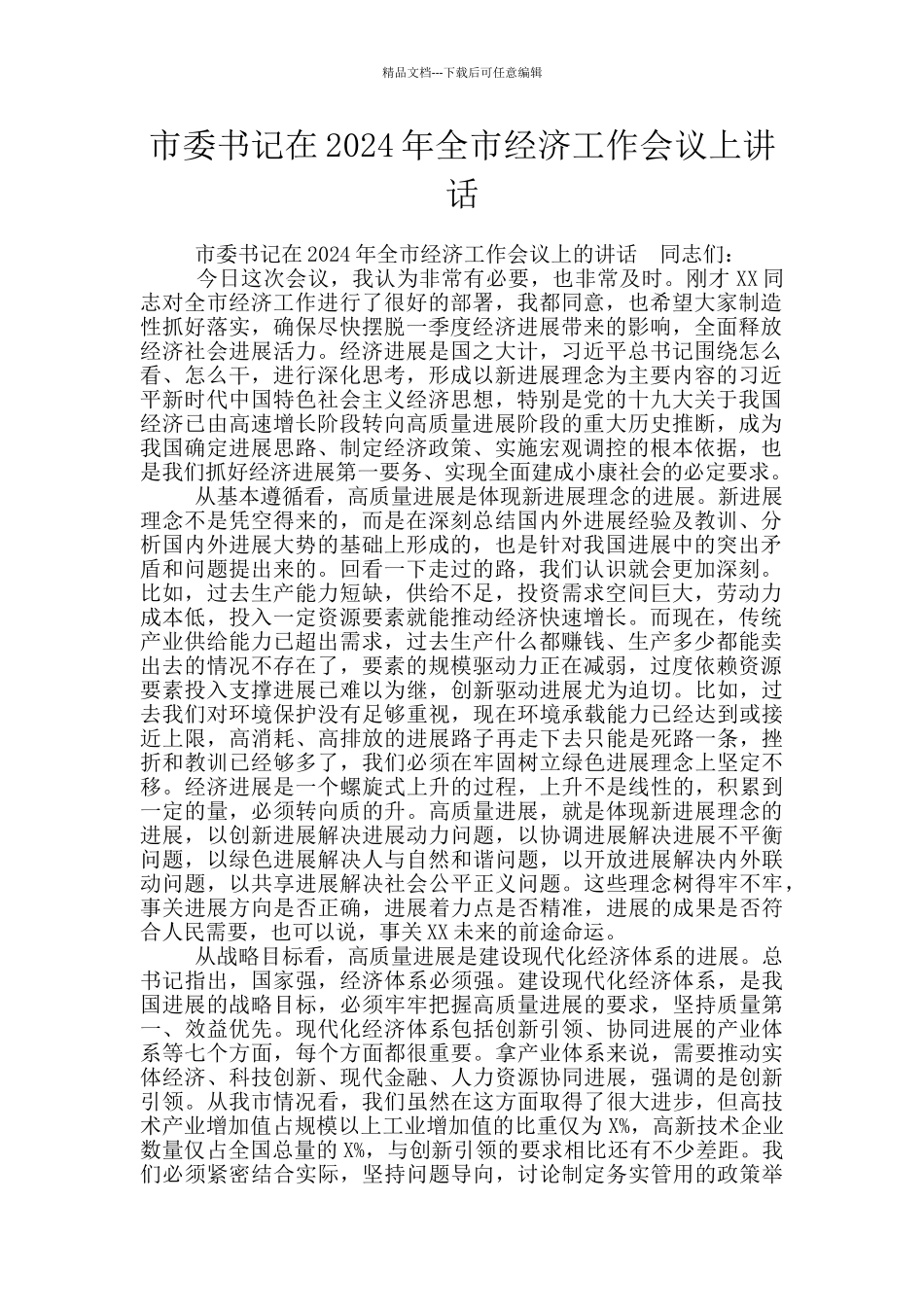 市委书记在2024年全市经济工作会议上讲话_第1页