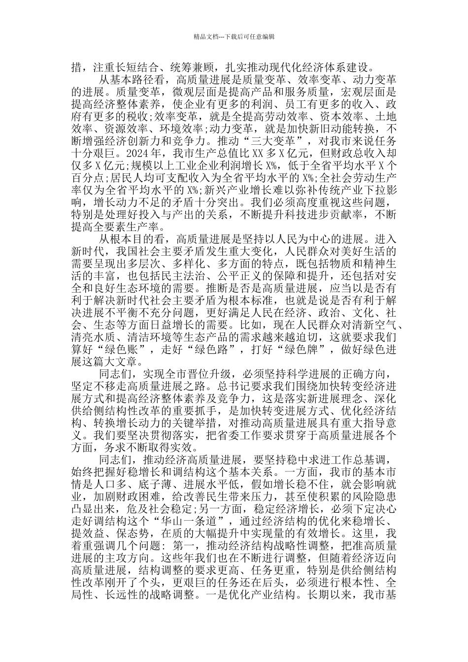 市委书记在2024年全市经济工作会议上讲话_第2页