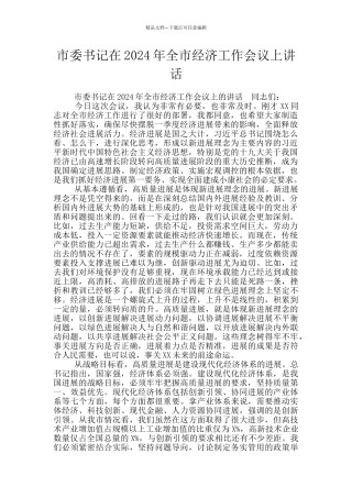 市委书记在2024年全市经济工作会议上讲话