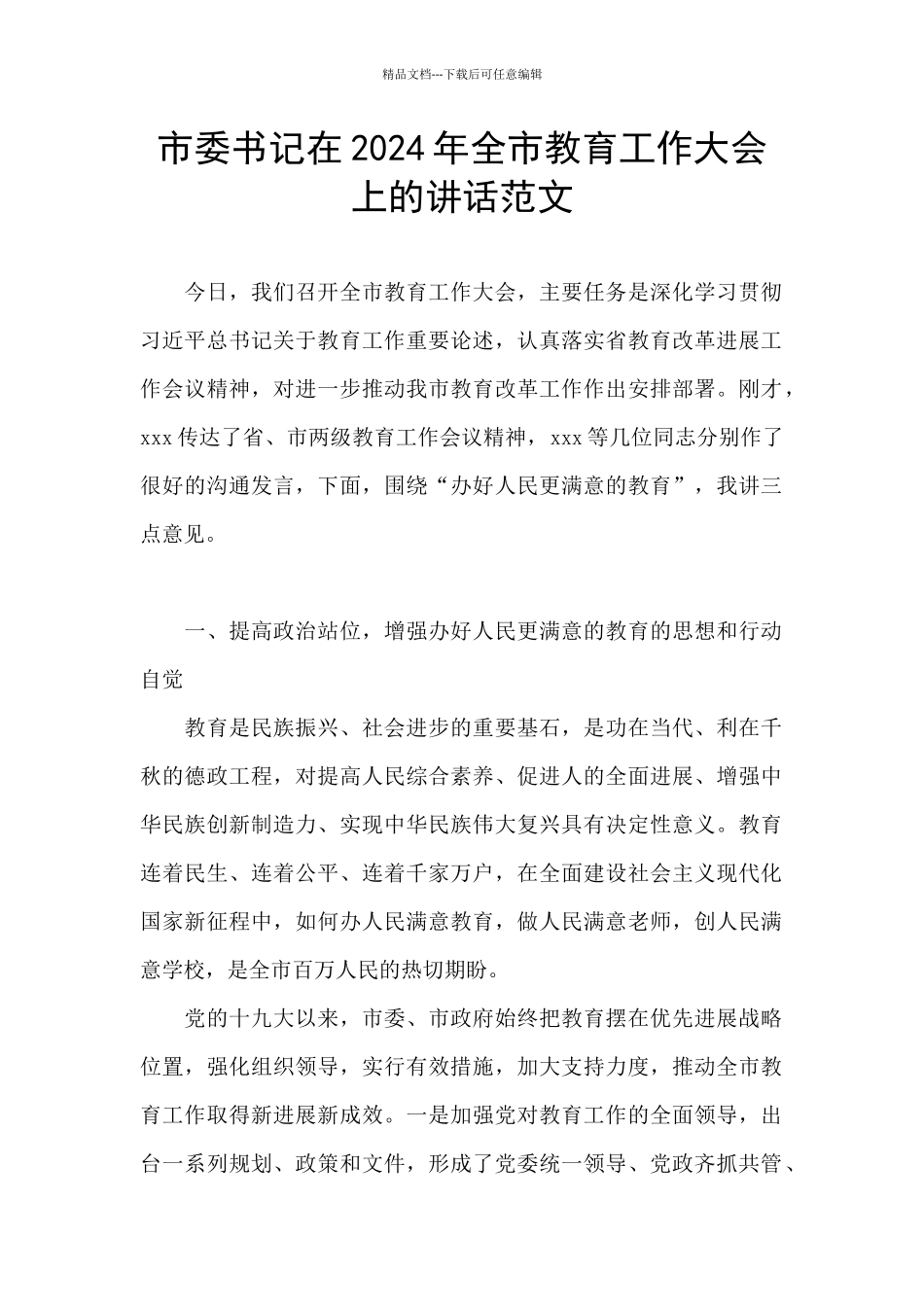 市委书记在2024年全市教育工作大会上的讲话范文_第1页