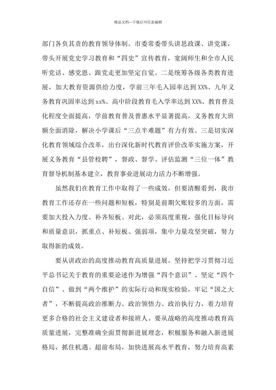 市委书记在2024年全市教育工作大会上的讲话范文_第2页