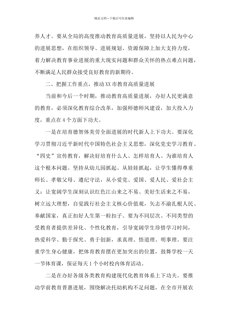 市委书记在2024年全市教育工作大会上的讲话范文_第3页