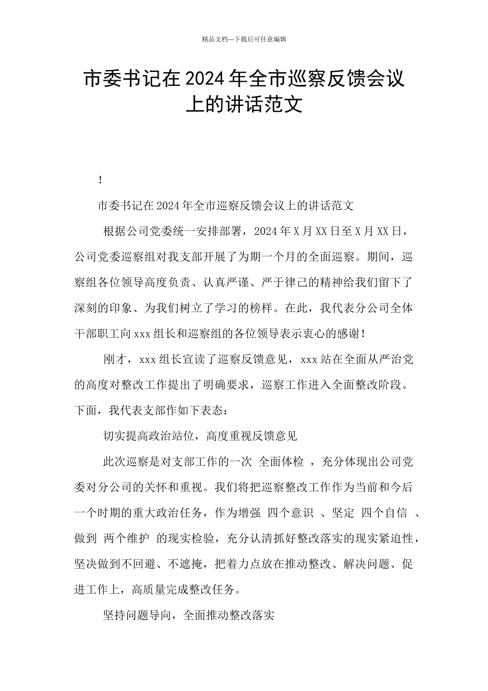 市委书记在2024年全市巡察反馈会议上的讲话范文_第1页