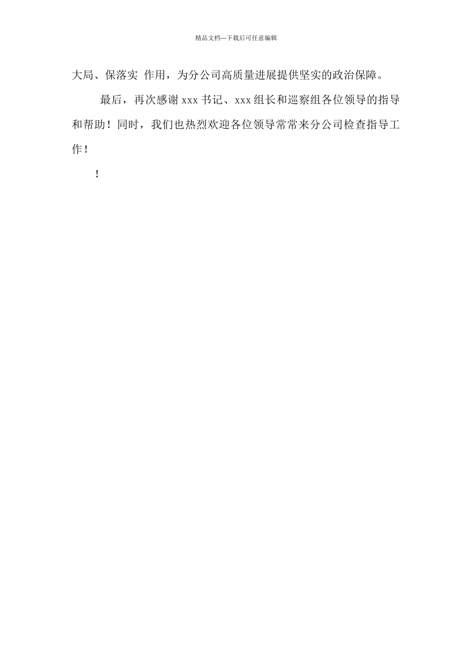 市委书记在2024年全市巡察反馈会议上的讲话范文_第3页