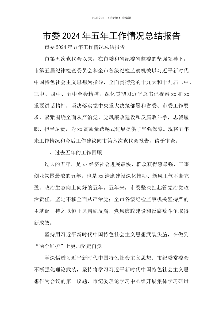 市委2024年五年工作情况总结报告_第1页