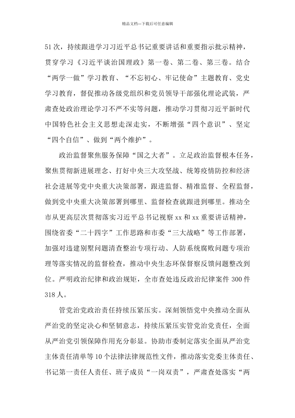 市委2024年五年工作情况总结报告_第2页