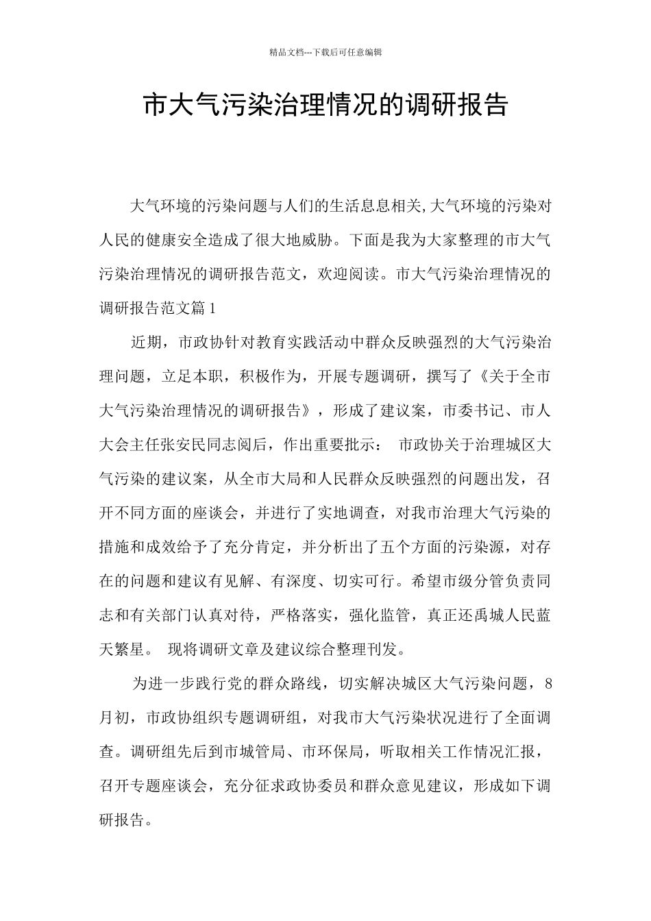 市大气污染治理情况的调研报告_第1页