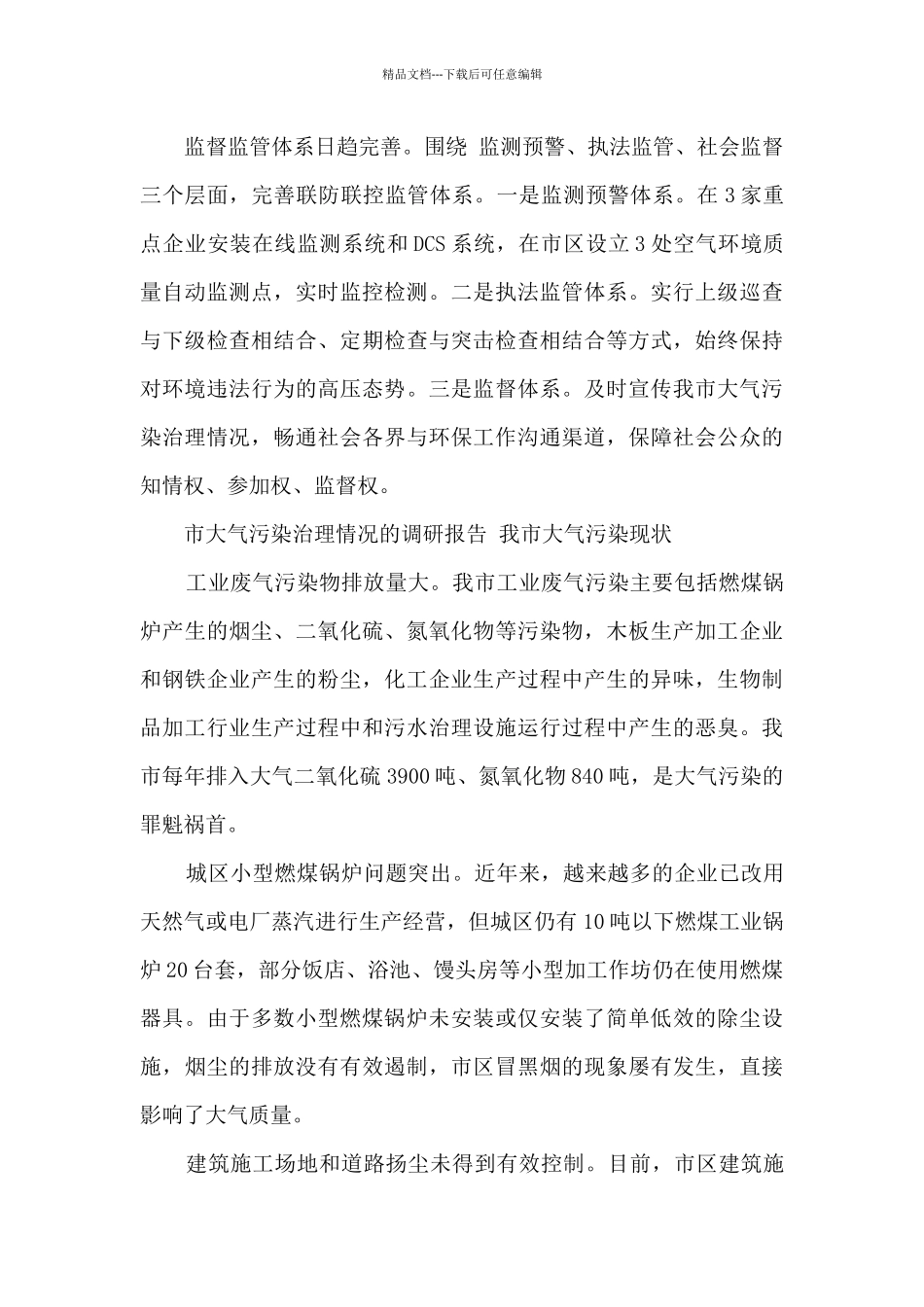 市大气污染治理情况的调研报告_第3页