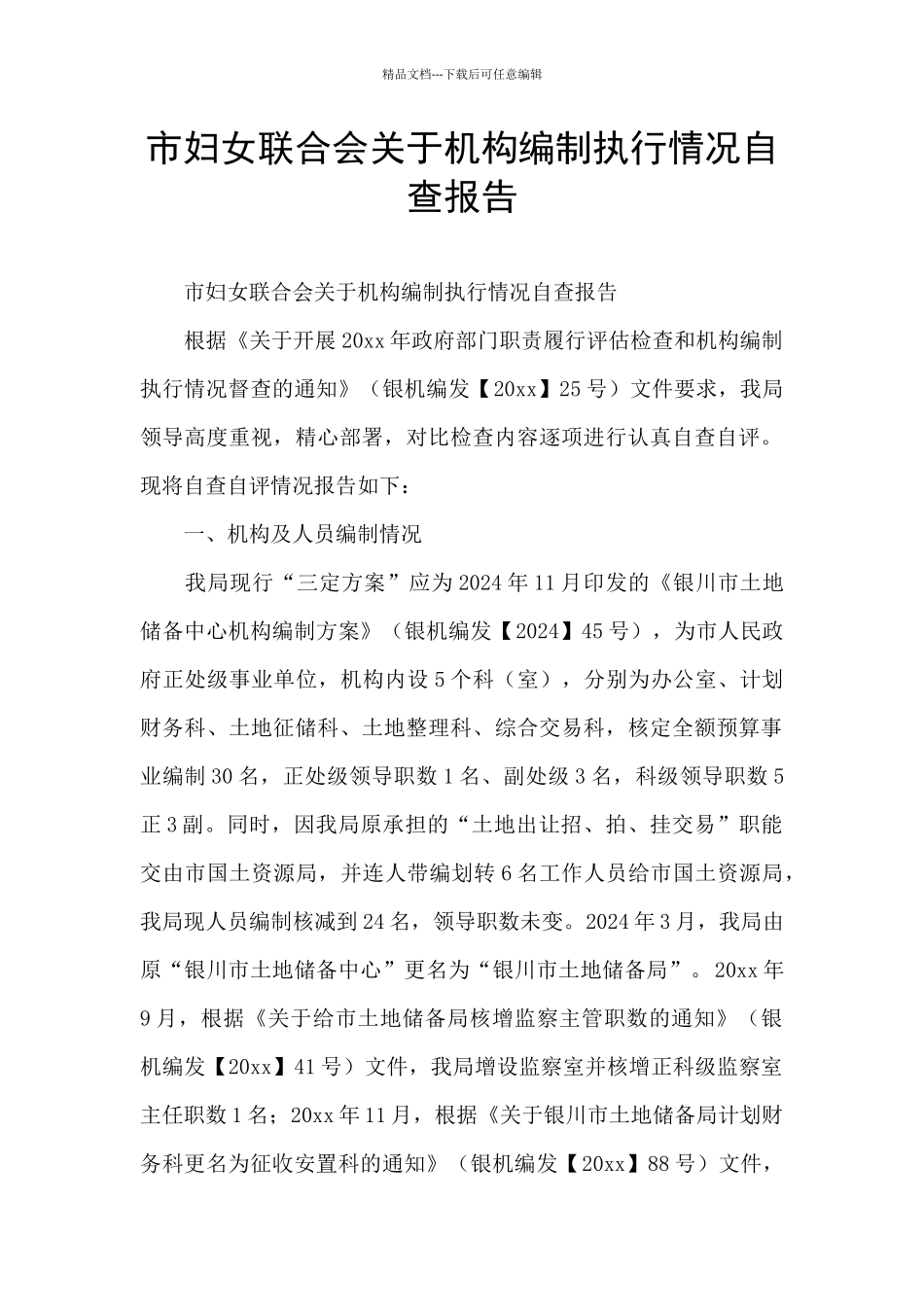 市妇女联合会关于机构编制执行情况自查报告_第1页