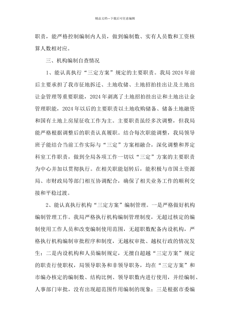 市妇女联合会关于机构编制执行情况自查报告_第3页