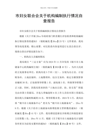 市妇女联合会关于机构编制执行情况自查报告