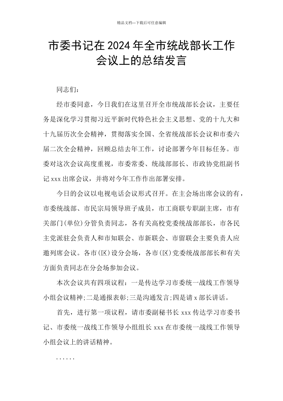 市委书记在2024年全市统战部长工作会议上的总结发言_第1页